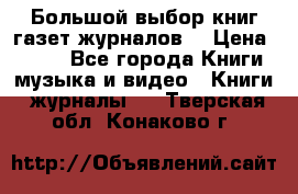 Большой выбор книг,газет,журналов. › Цена ­ 100 - Все города Книги, музыка и видео » Книги, журналы   . Тверская обл.,Конаково г.